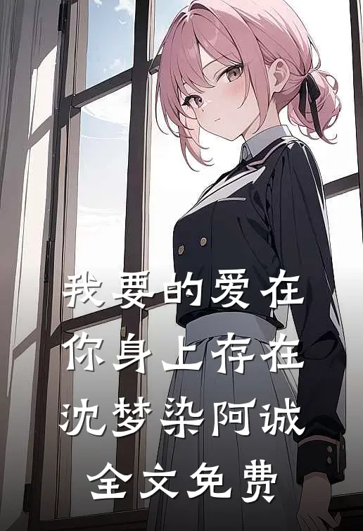 我要的爱在你身上存在沈梦染阿诚全文免费