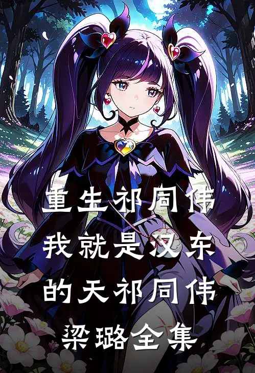 重生祁同伟，我就是汉东的天祁同伟梁璐 全集