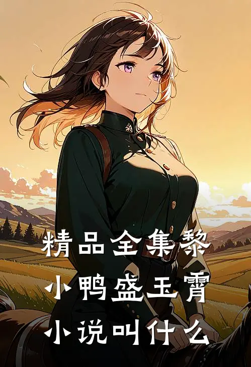 精品全集黎小鸭盛玉霄小说叫什么