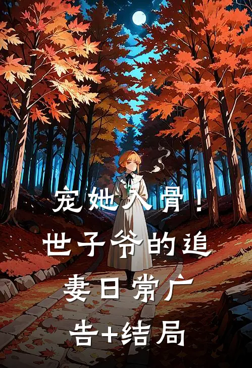 宠她入骨！世子爷的追妻日常广告+结局