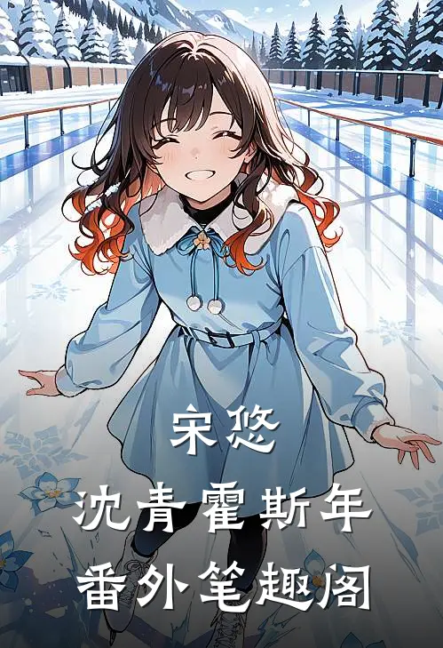 宋悠：沈青霍斯年番外笔趣阁