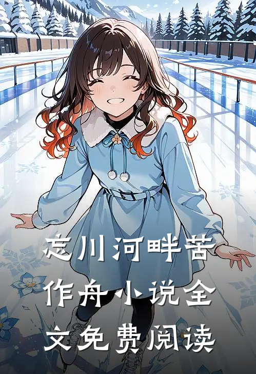 忘川河畔苦作舟小说全文免费阅读