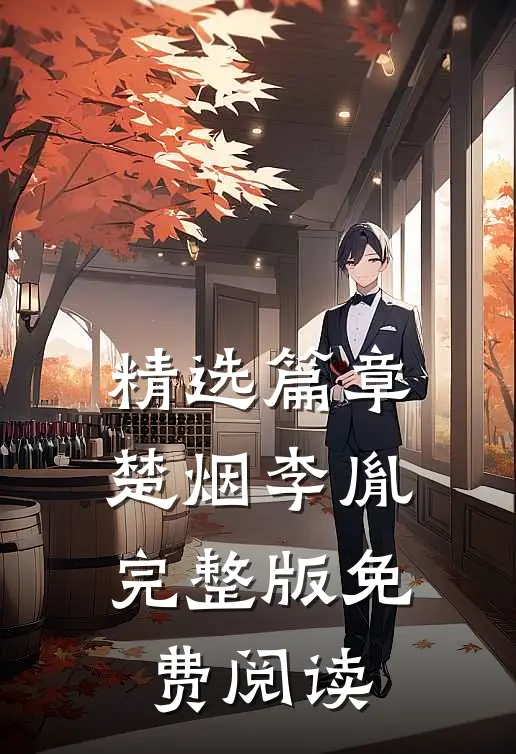精选篇章楚烟李胤完整版免费阅读