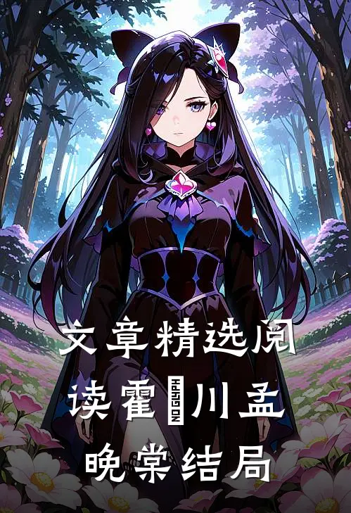 文章精选阅读霍璟川孟晚棠结局