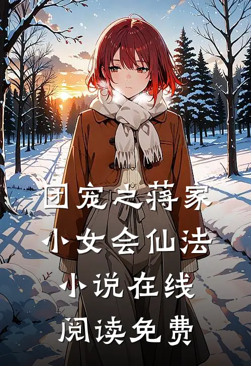 团宠之蒋家小女会仙法小说在线阅读免费