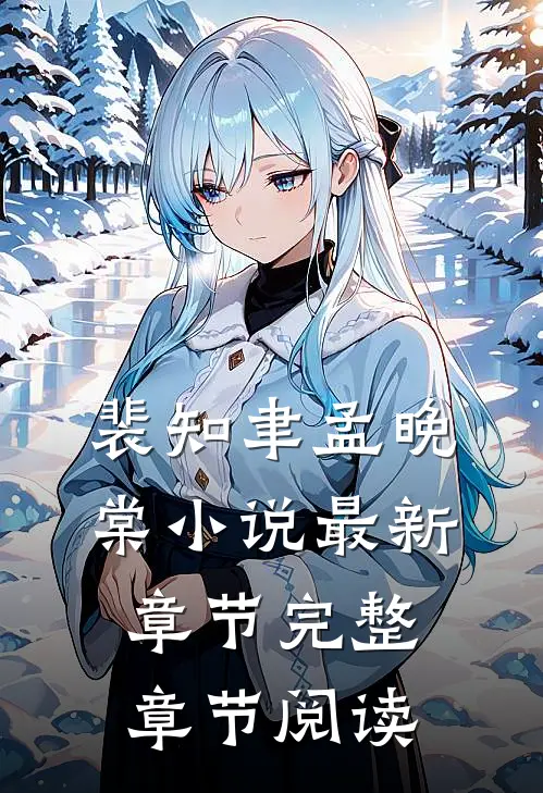 裴知聿孟晚棠小说最新章节完整章节阅读
