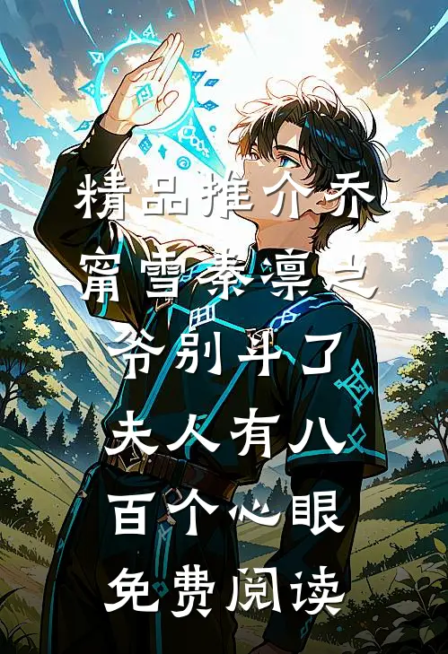 精品推介乔甯雪秦凛之爷别斗了夫人有八百个心眼免费阅读