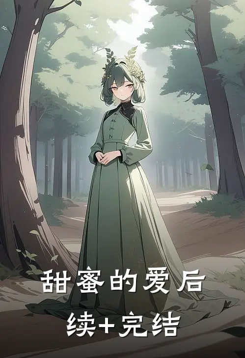 甜蜜的爱后续+完结
