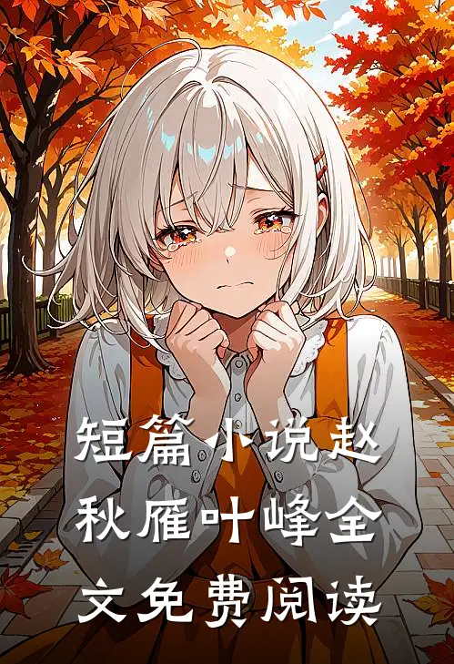 短篇小说赵秋雁叶峰全文免费阅读