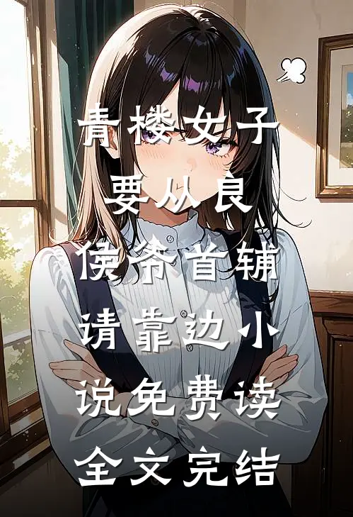 青楼女子要从良,侯爷首辅请靠边小说免费读全文完结