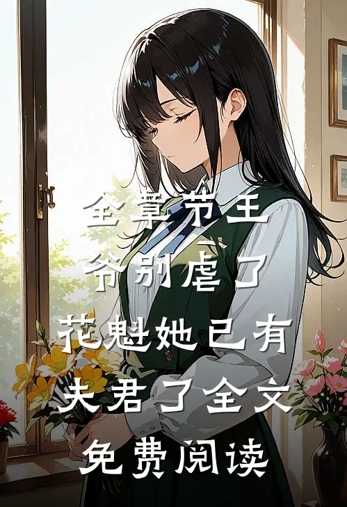 全章节王爷别虐了,花魁她已有夫君了全文免费阅读