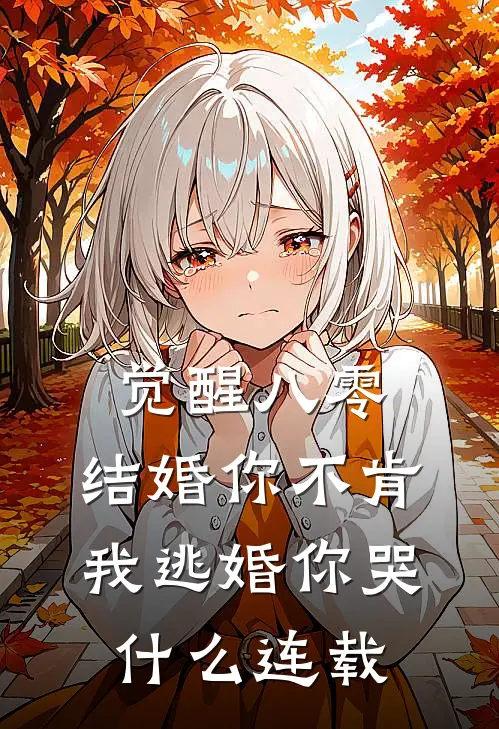觉醒八零：结婚你不肯，我逃婚你哭什么连载