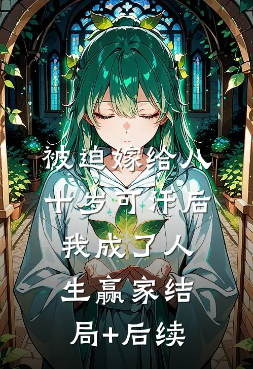 被迫嫁给八十岁可汗后，我成了人生赢家结局+后续