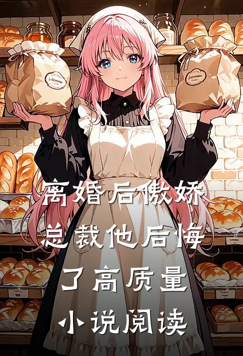 离婚后傲娇总裁他后悔了高质量小说阅读