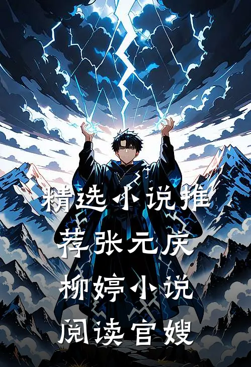 精选小说推荐张元庆柳婷小说阅读官嫂