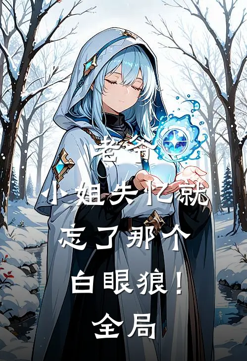 老爷，小姐失忆就忘了那个白眼狼！全局