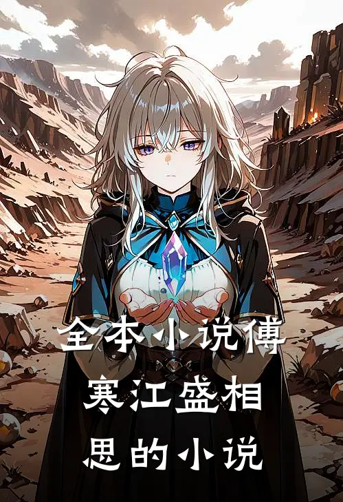全本小说傅寒江盛相思的小说