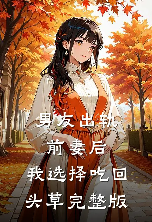 男友出轨前妻后，我选择吃回头草完整版