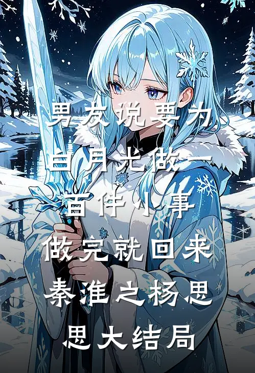 男友说要为白月光做一百件小事，做完就回来秦淮之杨思思大结局