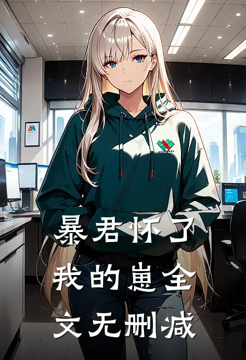 暴君怀了我的崽全文无删减