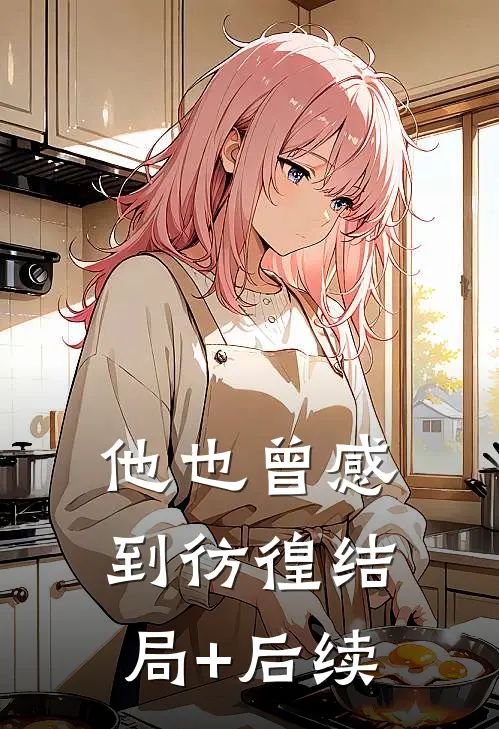 他也曾感到彷徨结局+后续