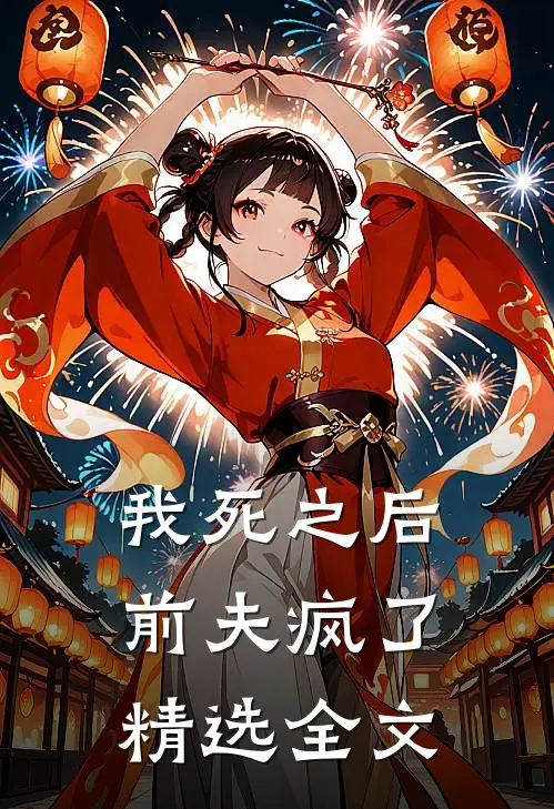 我死之后前夫疯了精选全文
