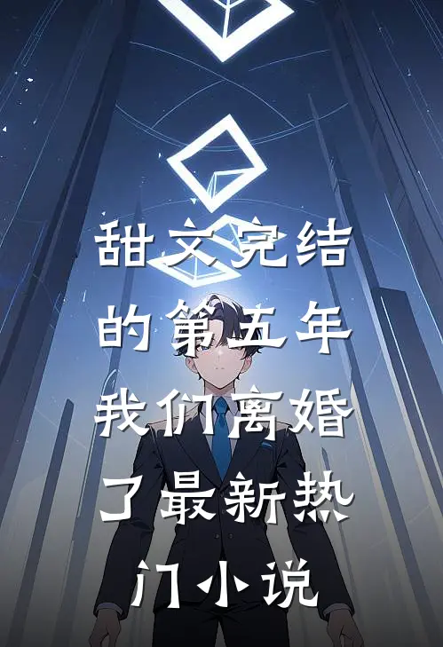 甜文完结的第五年，我们离婚了最新热门小说
