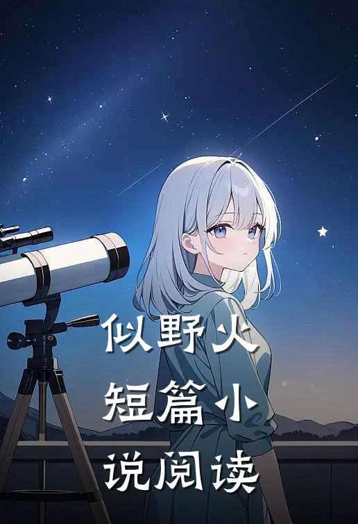 似野火短篇小说阅读