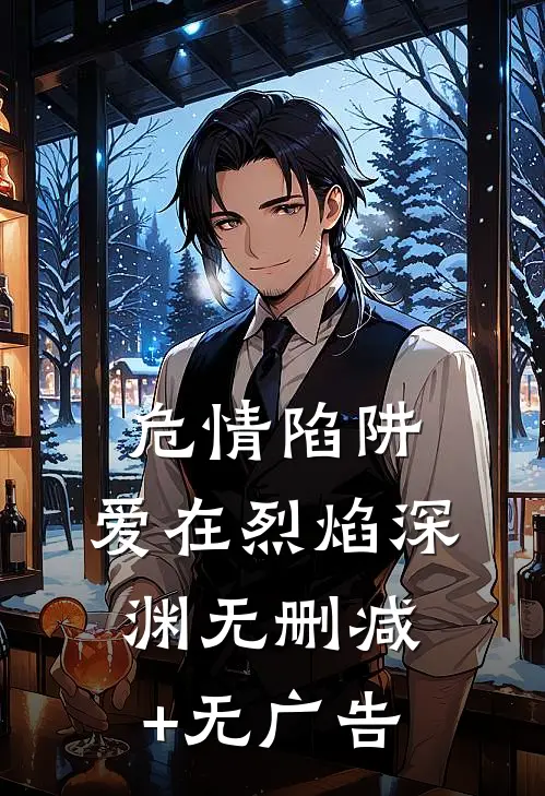 危情陷阱：爱在烈焰深渊无删减+无广告