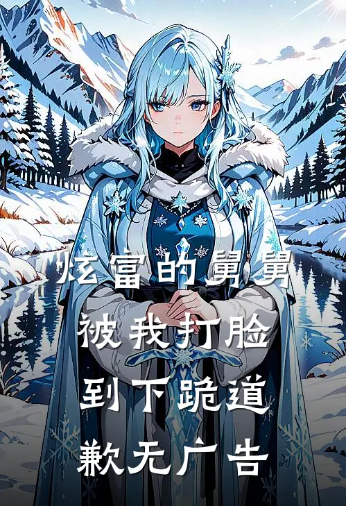 炫富的舅舅被我打脸到下跪道歉无广告
