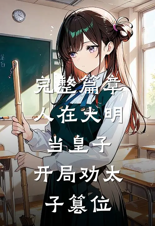 完整篇章人在大明当皇子，开局劝太子篡位