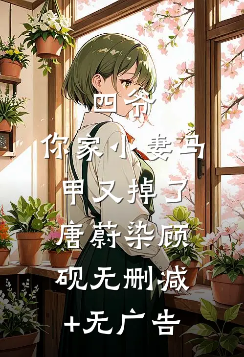 四爷，你家小妻马甲又掉了唐蔚染顾砚无删减+无广告