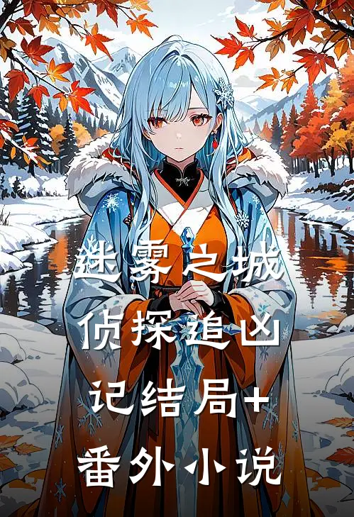 迷雾之城：侦探追凶记结局+番外小说