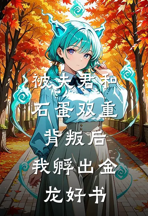 被夫君和石蛋双重背叛后，我孵出金龙好书