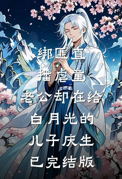 绑匪直播虐童，老公却在给白月光的儿子庆生已完结版