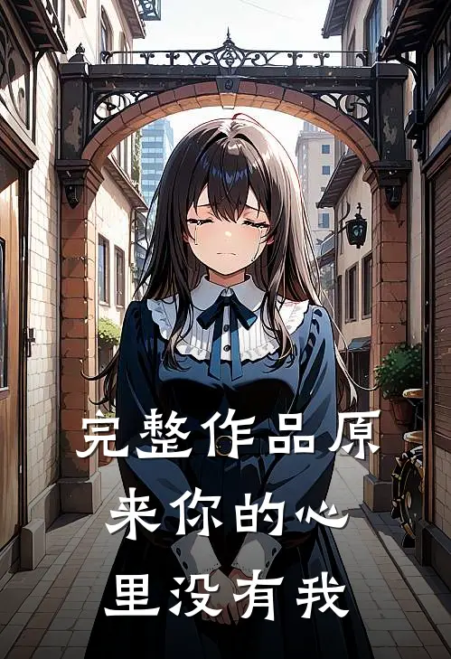 完整作品原来你的心里没有我