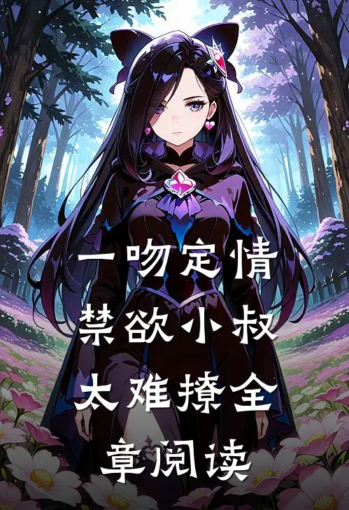一吻定情：禁欲小叔太难撩全章阅读