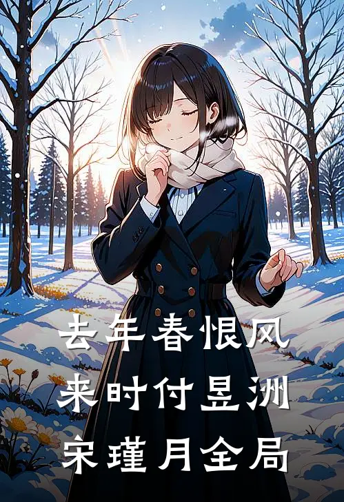 去年春恨风来时付昱洲宋瑾月全局