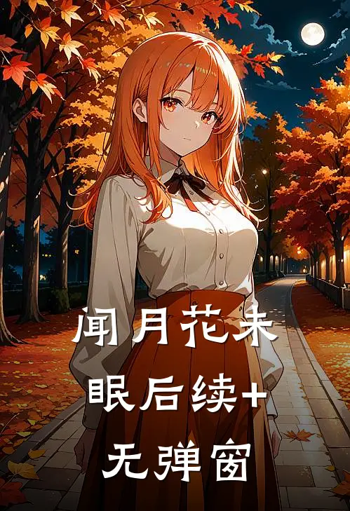 闻月花未眠后续+无弹窗
