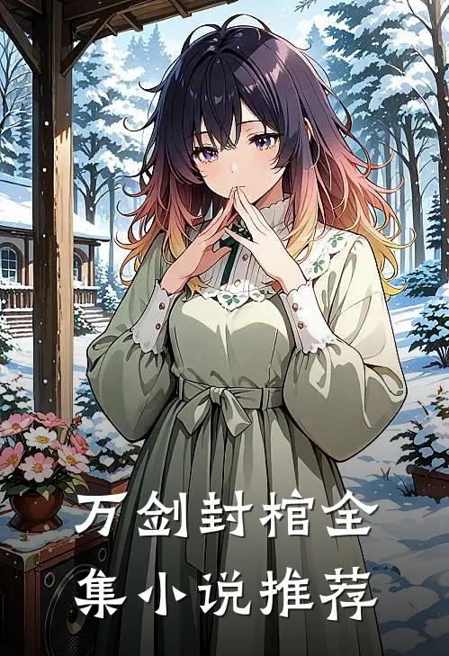 万剑封棺全集小说推荐