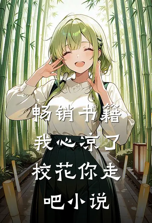 畅销书籍我心凉了,校花你走吧小说
