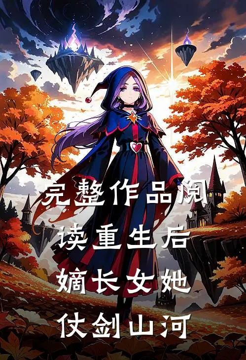 完整作品阅读重生后，嫡长女她仗剑山河