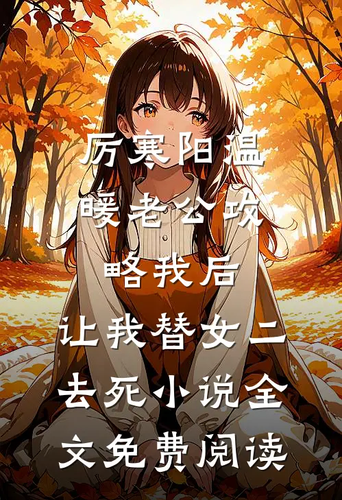 厉寒阳温暖老公攻略我后，让我替女二去死小说全文免费阅读