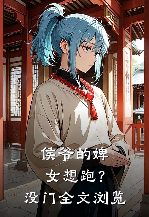 侯爷的婢女想跑？没门全文浏览
