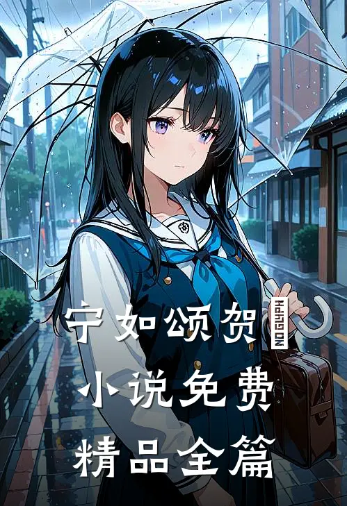 宁如颂贺玥小说免费精品全篇