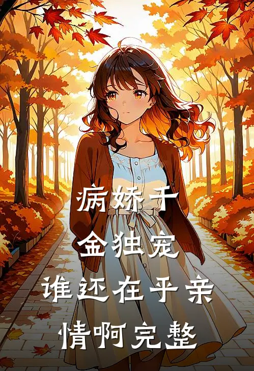 病娇千金独宠，谁还在乎亲情啊完整
