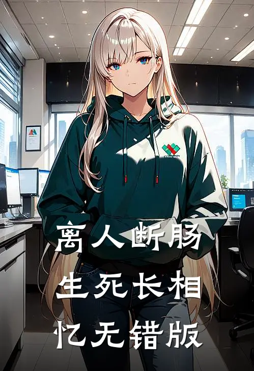 离人断肠，生死长相忆无错版