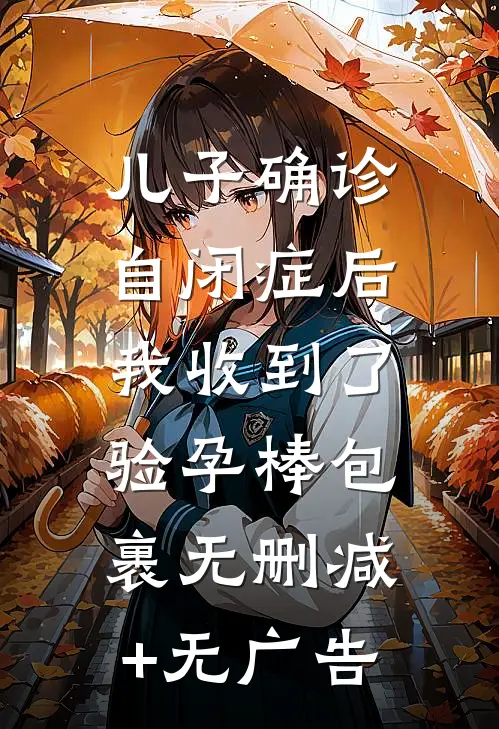儿子确诊自闭症后，我收到了验孕棒包裹无删减+无广告