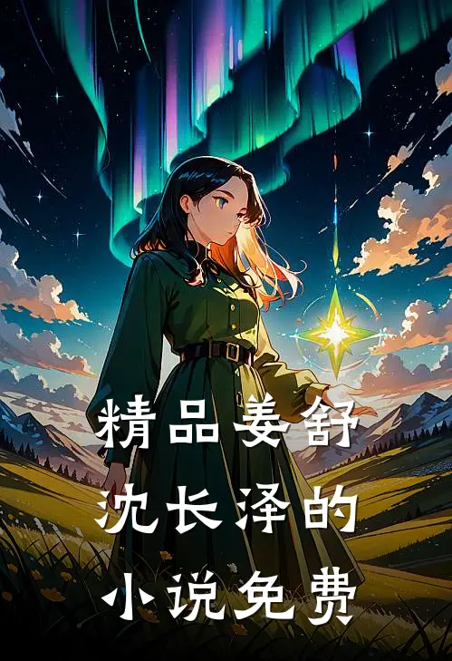 精品姜舒沈长泽的小说免费