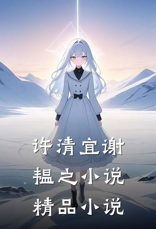 许清宜谢韫之小说精品小说